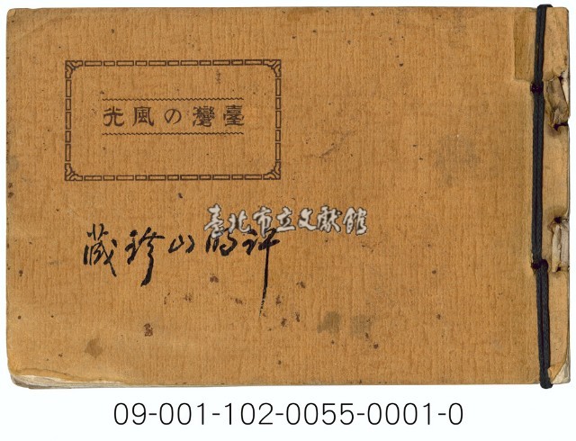 臺灣の風光藏品圖，第1張