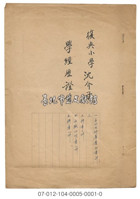 復興小學沈介子 學經歷證件藏品圖，第1張