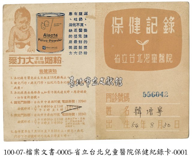 省立臺北兒'童醫院保健紀錄卡藏品圖，第1張