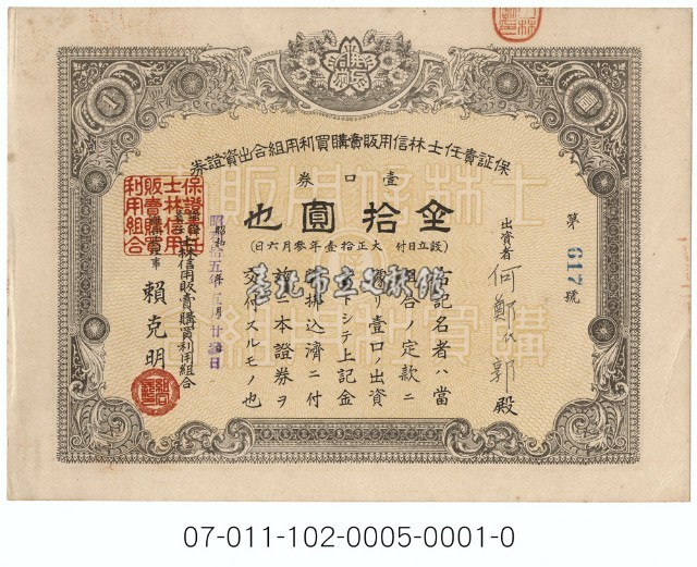 保證責任士林信用販賣購買利用組合出資證券藏品圖，第1張
