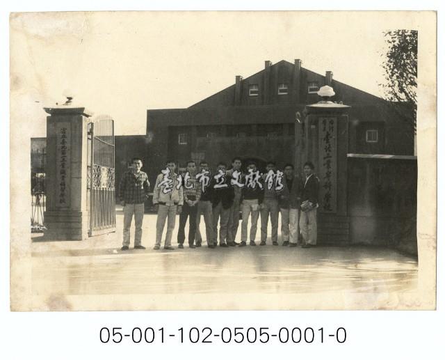 臺北工專（今國立臺北科技大學）八德路校門藏品圖，第1張