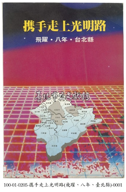 攜手走上光明路(飛躍‧八年‧台北縣)藏品圖，第1張