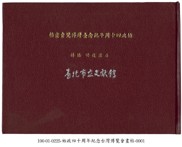 始政四十周年記念臺灣博覽會畫帖藏品圖，第1張