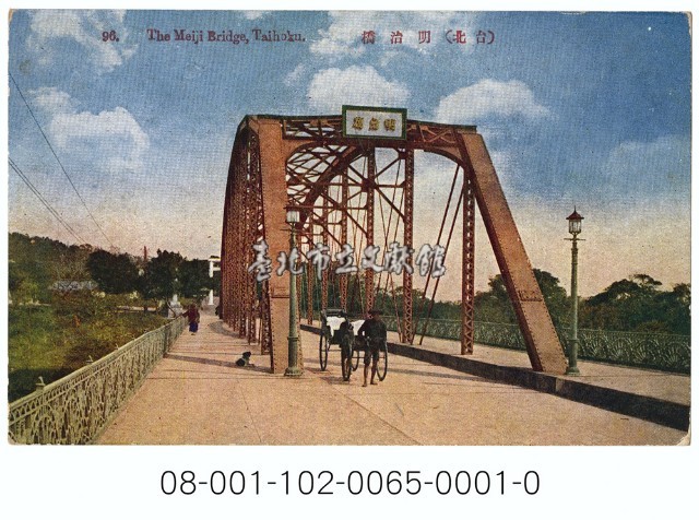 （台北）明治橋藏品圖，第1張