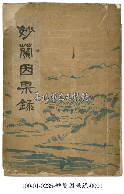 妙蘭因果錄藏品圖，第1張