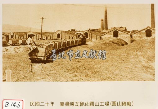 臺灣煉瓦會社圓山工場藏品圖，第1張