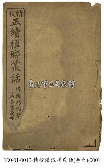 精校正續楹聯叢話藏品圖，第1張