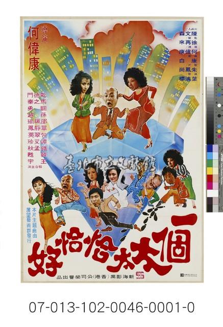 電影海報：一個太太恰恰好藏品圖，第1張