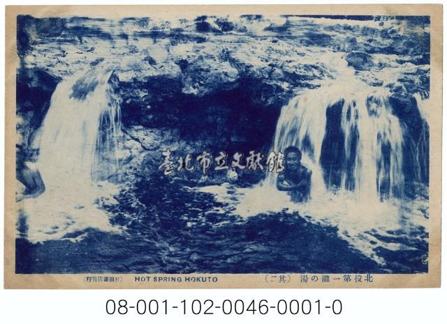 北投第一瀧の湯（其二）藏品圖，第1張