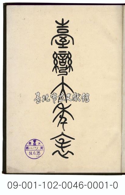 臺灣大年表藏品圖，第1張