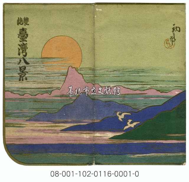 雙絕臺灣八景明信片封套（吉田初三郎繪）（ 臺灣日日新報發行含封套彩色）藏品圖，第1張