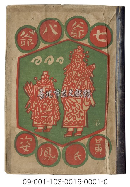 七爺八爺藏品圖，第1張