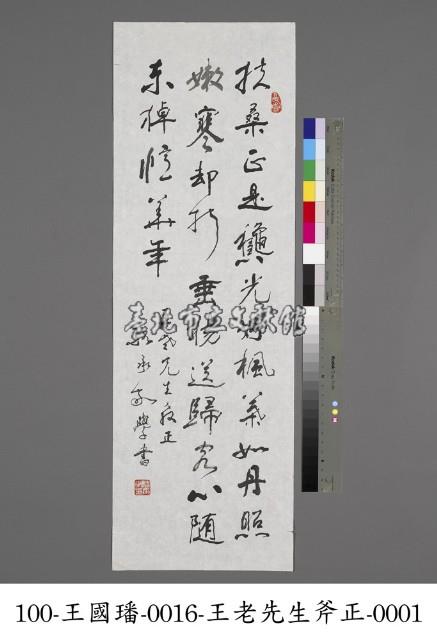 致王國璠七言詩藏品圖，第1張