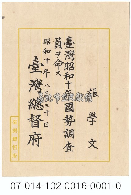 臺灣總督府國勢調查員任命狀藏品圖，第1張