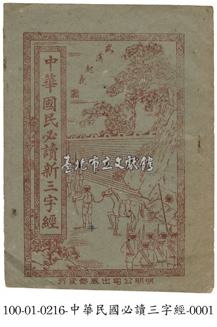 中華國民必讀新三字經藏品圖，第1張