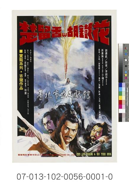 電影海報：楚留香與胡鐵花藏品圖，第1張