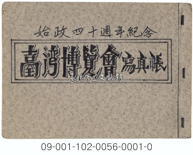 臺灣博覽會寫真帳藏品圖，第1張