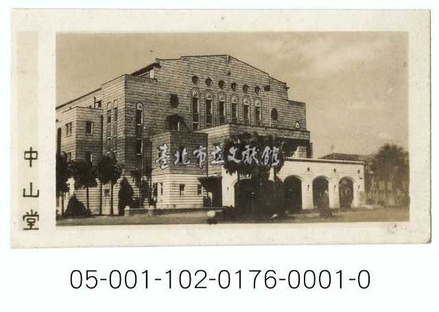 中山堂藏品圖，第1張