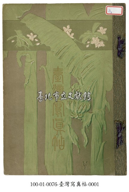 臺灣寫真帖藏品圖，第1張