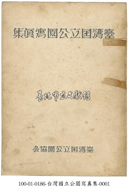 臺灣國立公園寫真集藏品圖，第1張