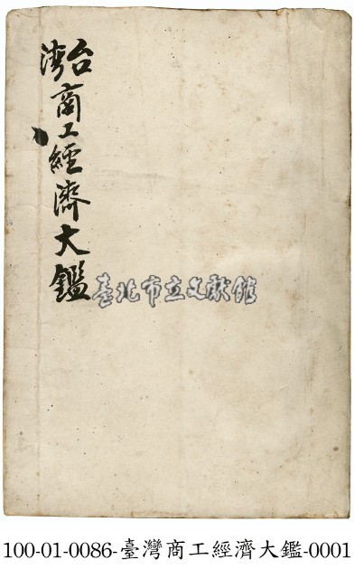 台灣商工經濟大鑑藏品圖，第1張