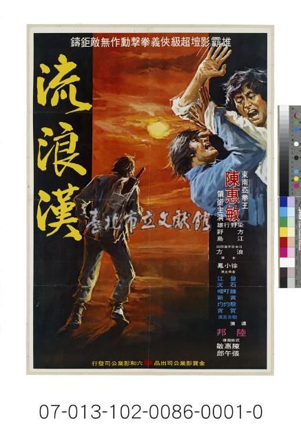 電影海報：流浪漢藏品圖，第1張