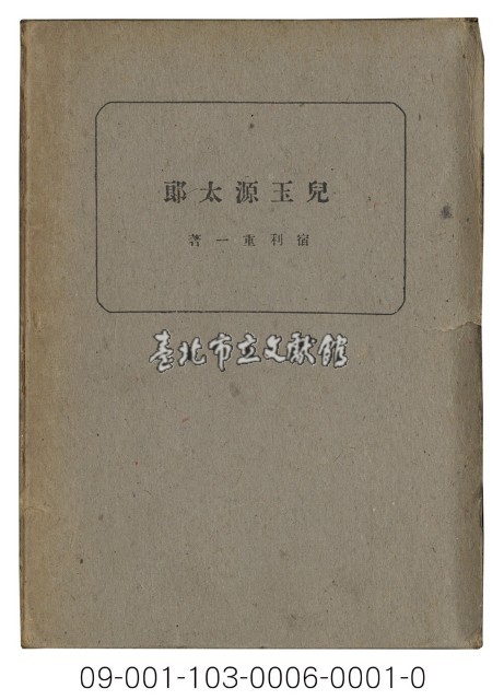 兒玉源太郎傳藏品圖，第1張