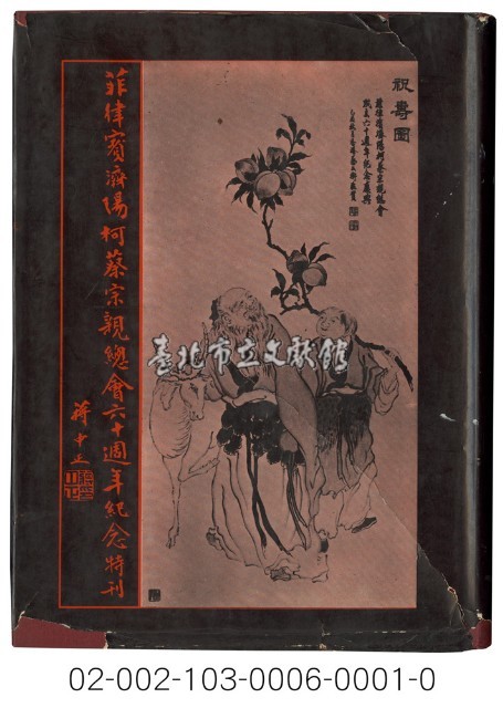 海外族譜文獻（菲律賓濟陽柯蔡宗親總會六十週年紀念特刊 59年）藏品圖，第1張
