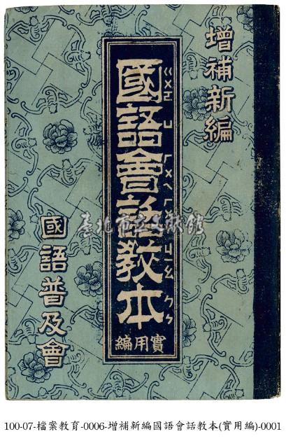 國語會話教本藏品圖，第1張