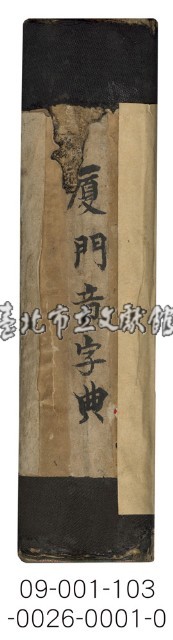 廈門音新字典（臺灣話拼音字典）藏品圖，第1張