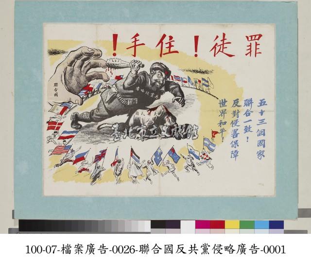 反對共黨侵略廣告藏品圖，第1張