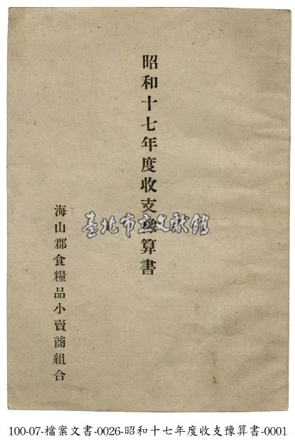 海山郡食糧品小賣商組合收支預算書藏品圖，第1張