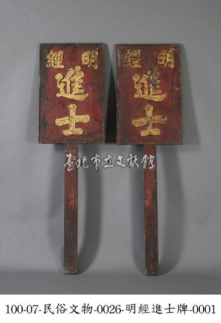 明經進士牌藏品圖，第1張