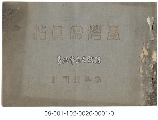 台灣寫真帖藏品圖，第1張