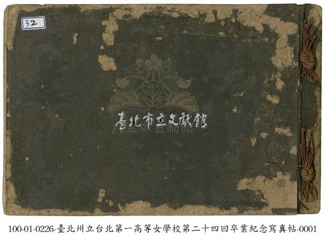 臺北州立臺北第一高等女學校畢業紀念寫真帖藏品圖，第1張