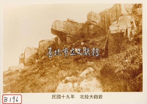 北投大砲岩藏品圖，第1張