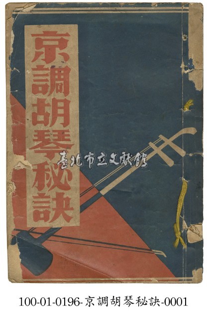 京調胡琴秘訣藏品圖，第1張