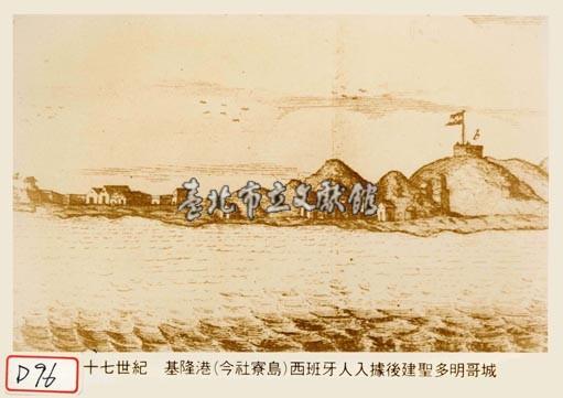 基隆港(今社寮島)西班牙人入據後建聖薩爾瓦多城藏品圖，第1張