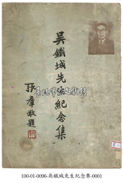 吳鐵城先生紀念集藏品圖，第1張