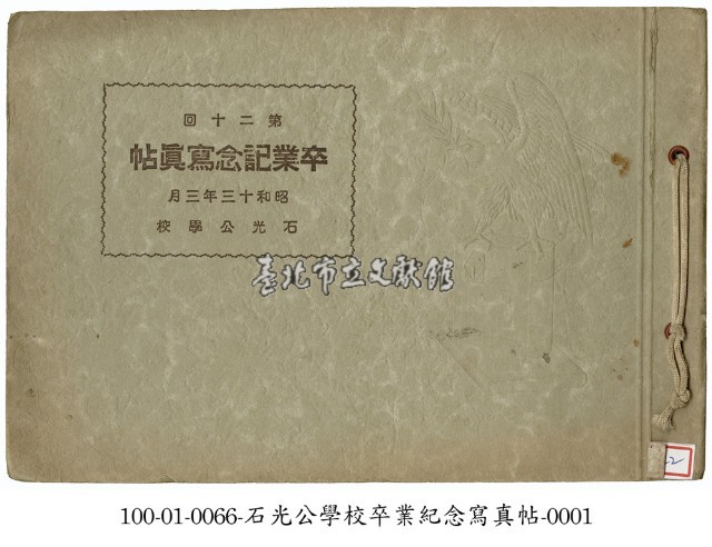 石光公學校畢業紀念寫真帖藏品圖，第1張