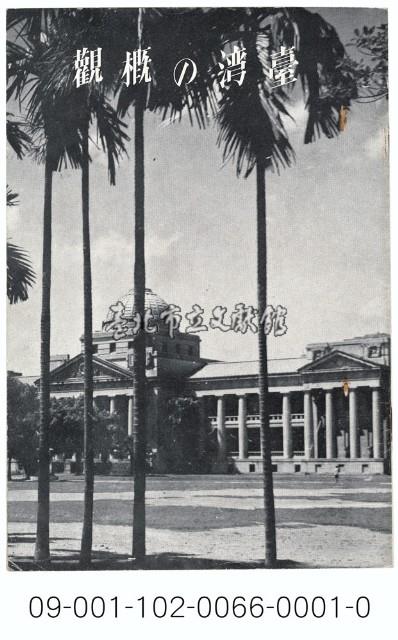 臺灣の概觀藏品圖，第1張