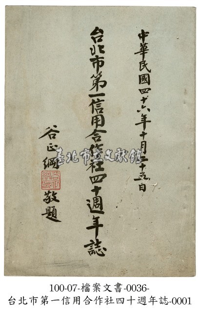 臺北市第一信用合作社四十週年誌藏品圖，第1張
