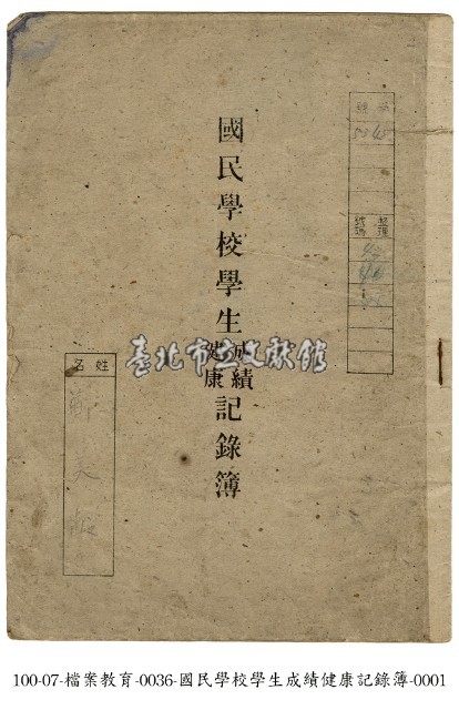 國民學校學生成績健康記錄簿藏品圖，第1張