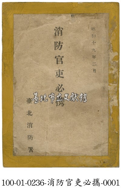 消防官吏必攜藏品圖，第1張