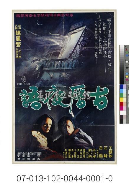 電影海報：古厝夜語藏品圖，第1張