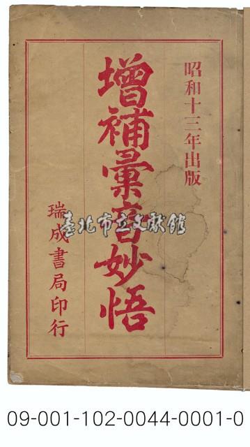 增補彙音妙誤藏品圖，第1張