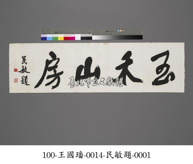 玉禾山房題字藏品圖，第1張