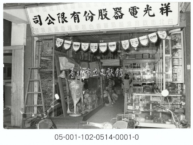 祥光電器有限公司藏品圖，第1張