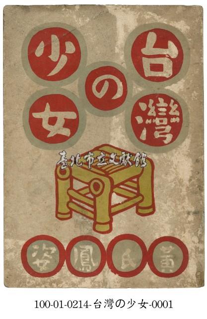 台灣的少女藏品圖，第1張