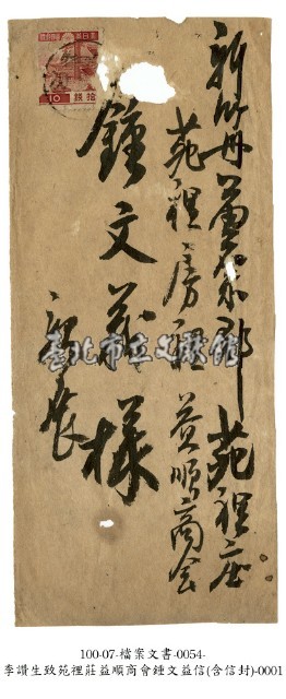 致鍾文益信件藏品圖，第1張